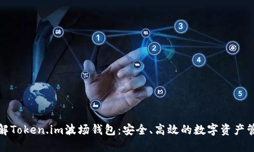 全面了解Token.im波场钱包:安全、高效的数字资产管理工具