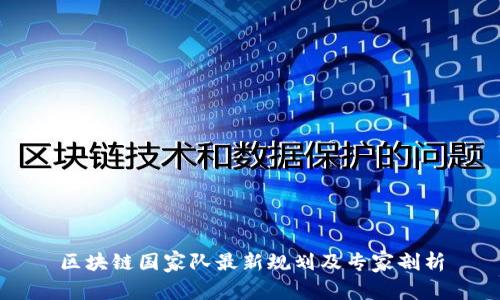 区块链国家队最新规划及专家剖析