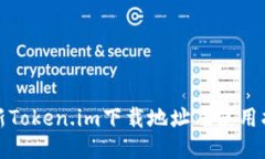 最新Token.im下载地址及使用指南
