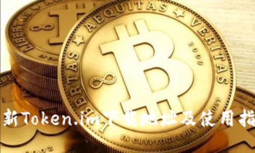 最新Token.im下载地址及使用指南