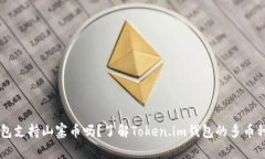 Token.im钱包支持山寨币吗？了解Token.im钱包的多币