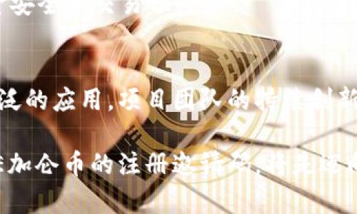 秘密揭秘：GME加仑币区块链注册邀请码的使用与优势

关键词：GME加仑币, 区块链, 注册邀请码, 数字货币/guanjianci

什么是GME加仑币？
GME加仑币是一种基于区块链技术的新兴数字货币。其设计初衷是为了改善传统货币系统中存在的问题，如支付延迟、交易费用高昂以及安全性不足等。GME加仑币以去中心化的方式运作，通过区块链技术确保交易的透明性和安全性，使得用户能够以更快、更安全和更低的成本进行交易。

GME加仑币的区块链技术
区块链是一种分布式账本技术，它可以在不需要中央管理者的情况下，记录和确认交易。GME加仑币使用高级的加密技术来保护每一笔交易，确保数据的安全性和不可篡改性。用户的交易信息都会被记录在区块链上，任何人都无法对其进行修改。此外，区块链还能提高交易的效率，使得转账几乎可以瞬时完成。

如何获取GME加仑币注册邀请码？
获得GME加仑币的注册邀请码通常有几种途径。第一，用户可以通过官方网站或官方社交媒体渠道获得；第二，参加GME加仑币的推广活动，表现活跃的用户可能会被给予邀请码；第三，与已经注册的用户交流，他们可能会提供邀请码给希望加入的新用户。使用邀请码注册，会为用户带来额外的优惠或奖励，这是吸引新用户的一个有效方式。

使用注册链接的优势
使用GME加仑币注册邀请码的主要优势在于用户能够获得一定的奖励。这些奖励一般可能是额外的加仑币、手续费减免或者其他礼品。此外，邀请码注册还可以帮助用户快速融入GME的社区，结识更多同样关注数字货币的朋友。这样的社区氛围对于新手用户的学习和发展都大有裨益。

GME加仑币的应用场景
GME加仑币的应用场景非常广泛，包括在线购物、投资理财、跨境支付等。用户可以利用加仑币在合作商户处进行购物，享受优惠价格；同时，GME加仑币还可以用于投资，作为资产保值增值的一种方式。此外，由于其去中心化的特性，GME加仑币也能够有效解决跨境支付中遇到的汇率问题，提供更加便捷的支付手段。

常见问题解答

h41. GME加仑币注册邀请码到底是什么？/h4
注册邀请码是一种特殊的代码，用户在注册GME加仑币时需要输入此代码。这种机制可以帮助平台识别新用户的来源，并为推荐者提供奖励。这是区块链项目中常见的推广手段。

h42. 如何安全存储我的GME加仑币？/h4
存储GME加仑币的方法多种多样，重要的是选择安全的存储方式。冷钱包（如硬件钱包或纸钱包）提供了最高的安全保证，适合长期存储；而热钱包（如交易所钱包或移动应用）则方便用于日常交易和小额支付。无论哪种方式，用户都应该保证私钥的安全，防止被黑客攻击。

h43. GME加仑币是否支持交易所交易？/h4
GME加仑币通常会在多个数字货币交易所上线，用户可以根据市场行情进行买卖。需要注意的是，用户在选择交易所时应选择信誉良好的平台，以确保资金安全和交易畅通。

h44. 未来GME加仑币的发展前景如何？/h4
未来GME加仑币的发展前景相对乐观，尤其是在数字货币市场日益成熟的背景下。随着区块链技术的普及和用户认知的提升，GME加仑币可能会获得更广泛的应用。项目团队的持续创新和社区支持亦是其长期发展的重要保障。

通过以上的介绍，可以看出GME加仑币不仅具有潜在的市场价值，同时也是区块链技术的受益者。对于希望了解或参与数字货币市场的人士来说，获取GME加仑币的注册邀请码，将是迈向这一新兴领域的第一步。希望对您有所帮助，让我们一起期待GME的崭新未来！