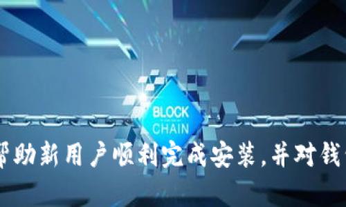 baioti如何安装token.im钱包：详细视频教程与步骤解析/baioti
token.im, 钱包安装, 区块链, 数字资产/guanjianci

在数字货币和区块链技术日益普及的今天，安全可靠的钱包显得尤为重要。token.im作为一款优秀的数字货币钱包，因其安全性和易用性，被越来越多的用户青睐。本文将详细介绍如何安装token.im钱包，提供分步骤的指导，以及最常见的问题解答，帮助用户顺利完成安装。

一、什么是token.im钱包
token.im钱包是一款支持多种数字资产的去中心化钱包，用户可以方便地管理他们的区块链资产。由于其出色的用户体验和安全性，token.im钱包逐渐成为数字资产用户的首选。不仅支持以太坊和ERC20代币，token.im还提供了便捷的资产管理功能、交易记录查看以及更多其他功能。

二、token.im钱包的安装步骤
要安装token.im钱包，一般包括以下几个步骤：

h41. 下载钱包应用/h4
首先，用户需要在token.im官网（确保是官网以避免钓鱼网站）下载适合自己设备的应用。token.im钱包支持Android和iOS手机，也有浏览器插件可供选择。

h42. 安装应用/h4
在手机上，打开下载的安装包，按照提示完成安装。对iOS用户，可能需要到App Store搜索“token.im”进行下载。

h43. 注册或导入钱包/h4
完成安装后，打开应用，用户可以选择注册一个新钱包或导入已有钱包。如果是新用户，则需要创建一个新钱包，系统会提供助记词及私钥，务必妥善保管这些信息。

h44. 完成设置/h4
完成初步设置后，用户可以选择设置面部识别或指纹识别，来增强钱包的安全性。

h45. 开始使用/h4
安装并设置完成后，用户可以开始使用token.im钱包进行数字资产的管理和交易了。

三、常见问题解答

h4问题一：token.im钱包的安全性如何？/h4
token.im钱包在安全性方面采取了一系列措施。首先，应用程序使用了行业领先的加密技术，确保用户的数据和资产安全。其次，用户在设置钱包时需要记下助记词和私钥，只有用户自己可以访问和管理钱包。还有，token.im钱包支持使用生物识别技术（如指纹、面部识别）来防止未授权访问。此外，token.im的钱包生成过程是去中心化的，没有第三方可以直接获取用户的资产信息。

最后，token.im团队定期进行安全审计和更新，以确保钱包能抵御最新的网络安全威胁。这些措施结合，使token.im钱包在数字资产存储和管理中显得非常可靠。

h4问题二：如何找回丢失的token.im钱包？/h4
如果用户遗忘了钱包的密码或无法登录，可以通过助记词或私钥进行找回。助记词是用户在创建钱包时系统生成的一组由12到24个单词组成的词语，它是钱包恢复的关键。仅知道助记词的用户可以在token.im应用或其他 compatible 钱包中恢复他们的资产。

如果用户不小心丢失了助记词或私钥，遗憾的是，token.im无法帮助恢复钱包。区块链的去中心化特性决定了用户对自己的资产完全负责，因此，在创建钱包时务必妥善保管助记词和私钥。在找回钱包时，用户也需要确保操作设备的安全，避免钓鱼网站或恶意软件的攻击。

h4问题三：token.im支持哪些类型的数字资产？/h4
token.im钱包主要支持以太坊及以太坊生态系统中的ERC20、ERC721等多种代币。此外，token.im还在不断扩展支持的资产类型，包括一些主流的数字货币。用户可以通过钱包来管理和转账各类数字资产，方便进行投资和交易。

同时，token.im还提供了良好的用户体验，用户能够在钱包内查看资产的实时价格波动、历史交易记录和持有的资产分布情况，方便用户做出投资决策。对于有多种数字货币投资的用户，token.im提供的多资产管理功能促使其成为一种适合的选择。

h4问题四：如何使用token.im进行交易？/h4
在token.im钱包中进行交易相对简单，用户只需完成以下步骤：
首先，用户需要在钱包内的“发送”栏目中，输入对方的地址和要发送的金额。系统会提供交易的手续费预估，用户可以根据需要选择合适的手续费。通常情况下，手续费越高，交易的确认速度就越快。

接下来，用户确认交易信息无误后，输入钱包密码或使用生物识别技术进行授权。这一过程确保只有钱包拥有者可以批准转账。

交易提交后，用户可以在“交易记录”中查看实时进度，钱包会在交易完成后发送通知。整个过程，用户能够轻松掌握token.im的使用方式。

总结
token.im是一款功能强大、安全可靠的数字资产管理工具，通过简单的安装步骤和直观的操作界面，使得用户可以便捷地管理和交易数字资产。通过本文的详细介绍，希望能够帮助新用户顺利完成安装，并对钱包的使用有更深入的了解。同时，保证资产安全、妥善管理钱包信息也至关重要。未来，token.im可能会支持更多的功能和数字资产，帮助用户更好地参与到区块链的生态系统中。