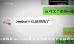 如何通过imToken结合其他软件进行高效挖矿？