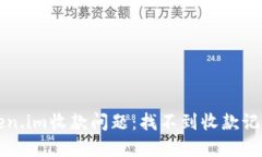 如何解决token.im收款问题：找不到收款记录的详细