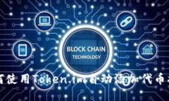 如何使用Token.im自动添加代币指南