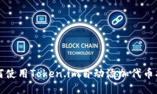 如何使用Token.im自动添加代币指南