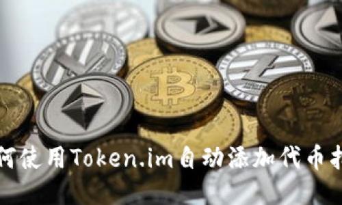 如何使用Token.im自动添加代币指南