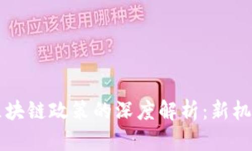于佳宁区块链政策的深度解析：新机遇与挑战