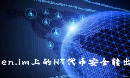如何将Token.im上的HT代币安全转出:完整指南