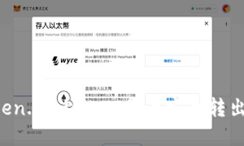如何将Token.im上的HT代币安全转出:完整指南