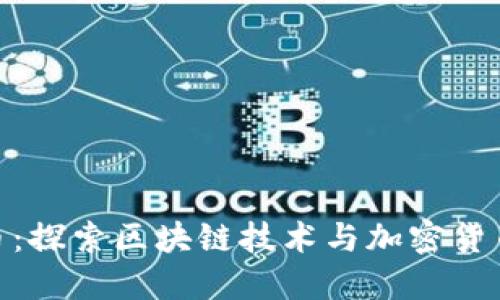 女柴犬币:探索区块链技术与加密货币的结合