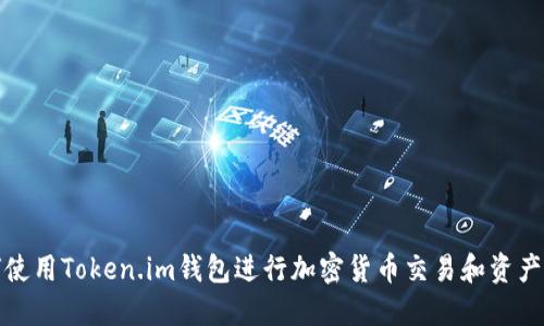 如何使用Token.im钱包进行加密货币交易和资产管理