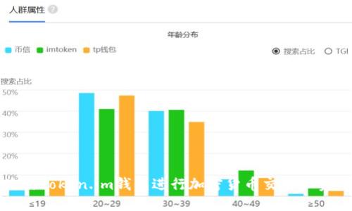 如何使用Token.im钱包进行加密货币交易和资产管理