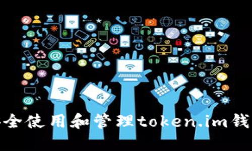 : 如何安全使用和管理token.im钱包助记词