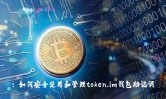 : 如何安全使用和管理token.im钱包助记词