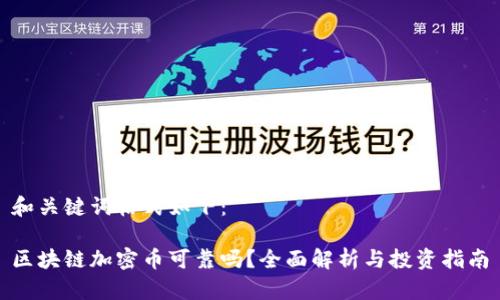 和关键词格式如下:
区块链加密币可靠吗?全面解析与投资指南