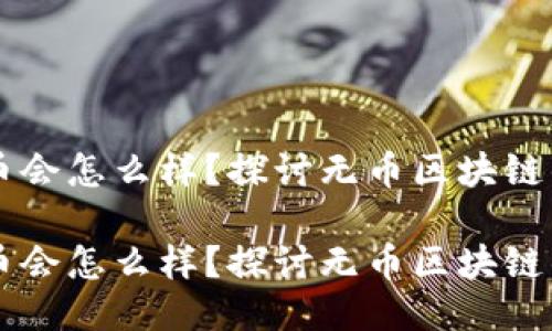 区块链不发币会怎么样?探讨无币区块链的应用与未来
区块链不发币会怎么样?探讨无币区块链的应用与未来