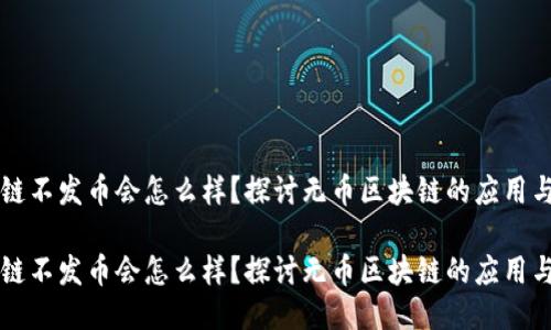 区块链不发币会怎么样?探讨无币区块链的应用与未来
区块链不发币会怎么样?探讨无币区块链的应用与未来