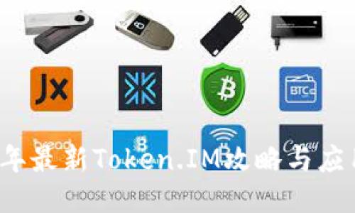 2021年最新Token.IM攻略与应用指南