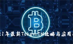 2021年最新Token.IM攻略与应用指南
