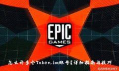 怎么开多个Token.im账号？详细指南与技巧