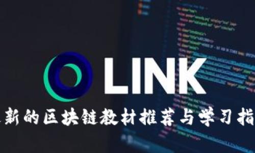 最新的区块链教材推荐与学习指南