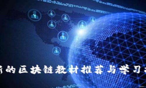 最新的区块链教材推荐与学习指南