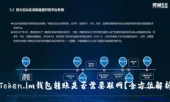 Token.im钱包转账是否需要联网？全方位解析