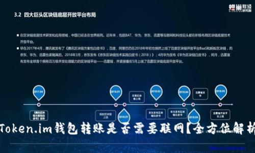 Token.im钱包转账是否需要联网?全方位解析