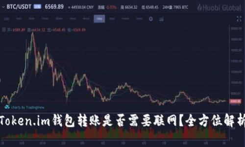 Token.im钱包转账是否需要联网?全方位解析