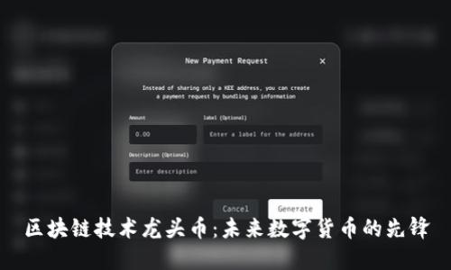 区块链技术龙头币：未来数字货币的先锋