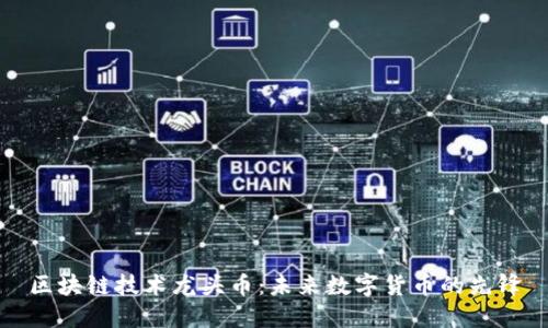区块链技术龙头币：未来数字货币的先锋