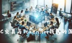 火币OTC交易与Token.im钱包的深度解析