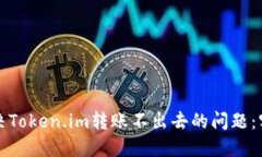 如何解决Token.im转账不出去的问题：实用指南