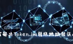 如何解决Token.im转账地址错误问题