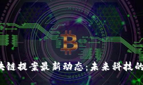 2023年区块链提案最新动态:未来科技的演变与应用