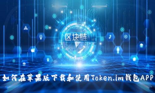 如何在苹果版下载和使用Token.im钱包APP