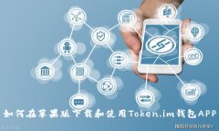 如何在苹果版下载和使用Token.im钱包APP