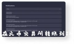 如何在火币交易所转账到IM钱包