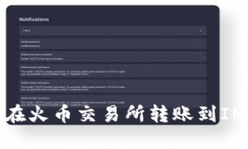 如何在火币交易所转账到IM钱包