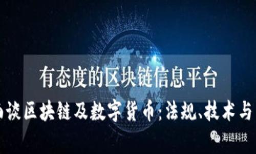国家层面谈区块链及数字货币:法规、技术与未来趋势