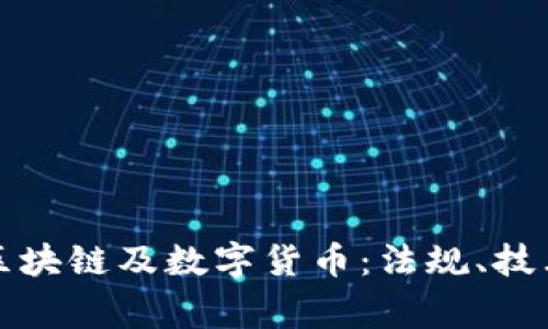 国家层面谈区块链及数字货币:法规、技术与未来趋势
