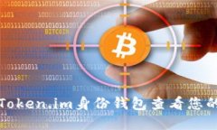 如何使用Token.im身份钱包查看您的数字资产