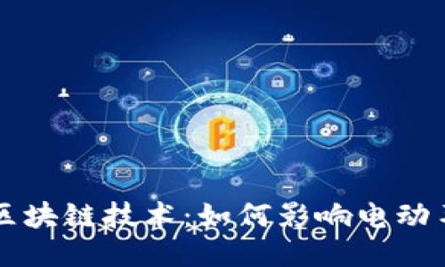 特斯拉最新区块链技术:如何影响电动车行业的未来