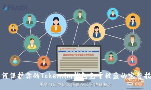 如何保护你的Token.im钱包免于被盗的完整指南
