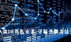 如何取消IM钱包交易：详解步骤与注意事项