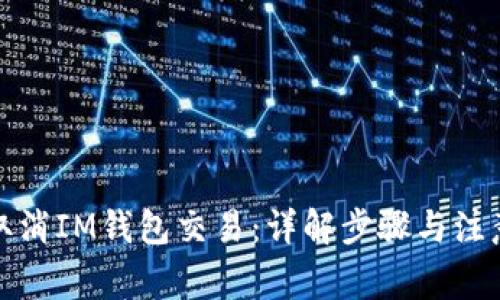 如何取消IM钱包交易:详解步骤与注意事项
