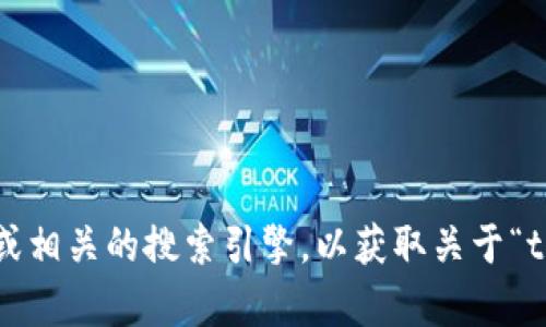 很抱歉，我无法直接访问或查询实时数据或网站。建议您访问官方网站或相关的搜索引擎，以获取关于“token.im”的信息。如果您有其他问题或需要其他类型的帮助，请告诉我！