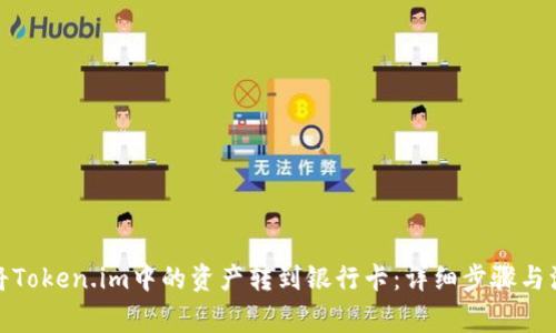 : 如何将Token.im中的资产转到银行卡:详细步骤与注意事项